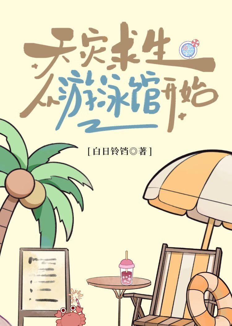 天灾求生从游泳馆开始全本最新章节阅读