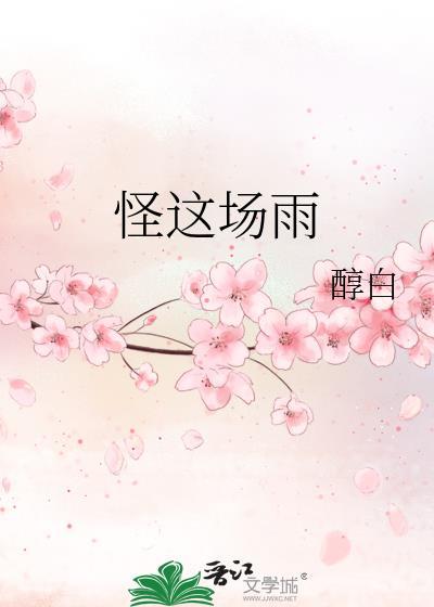 怪这场雨by醇白免费笔趣阁