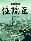 开挂的住院医中的王川的结局