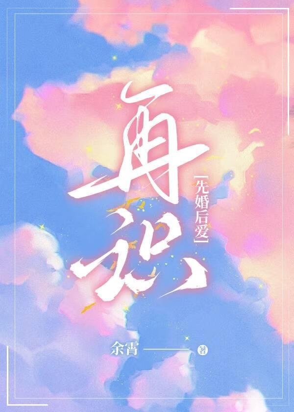 先婚再爱的