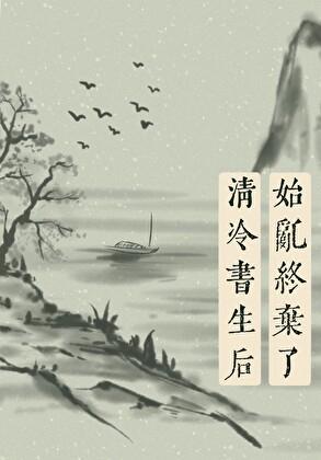 对清冷权臣始乱终弃后