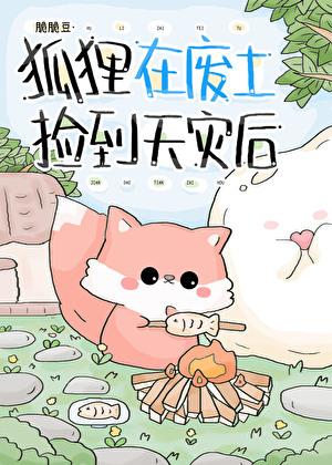捡破烂的狐狸