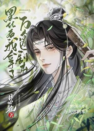 美强万人迷觉醒后笔趣阁免费阅读全