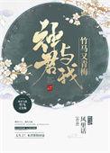 神君与我竹马又青梅 风里话