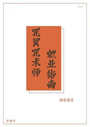 咒灵咒术师就业指南笔趣阁