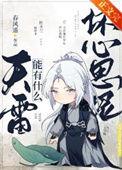 天雷怎么会有女儿
