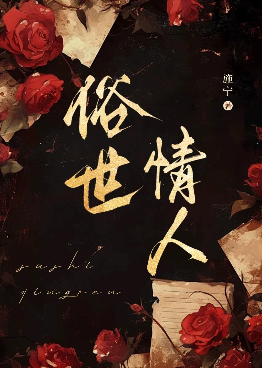 俗世情人施