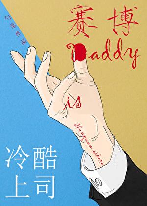 冷酷上司是赛博daddy晋江手机版