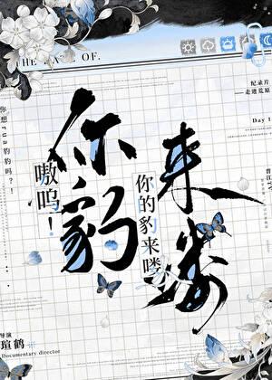 嗷呜你的豹来喽无防盗