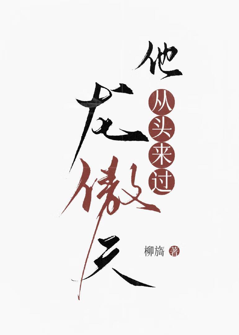 龙傲天男主他弯了(重生)