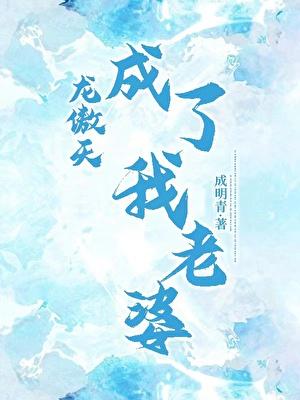 龙傲天成了我老婆by成明青番外