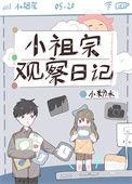小祖宗养成日记