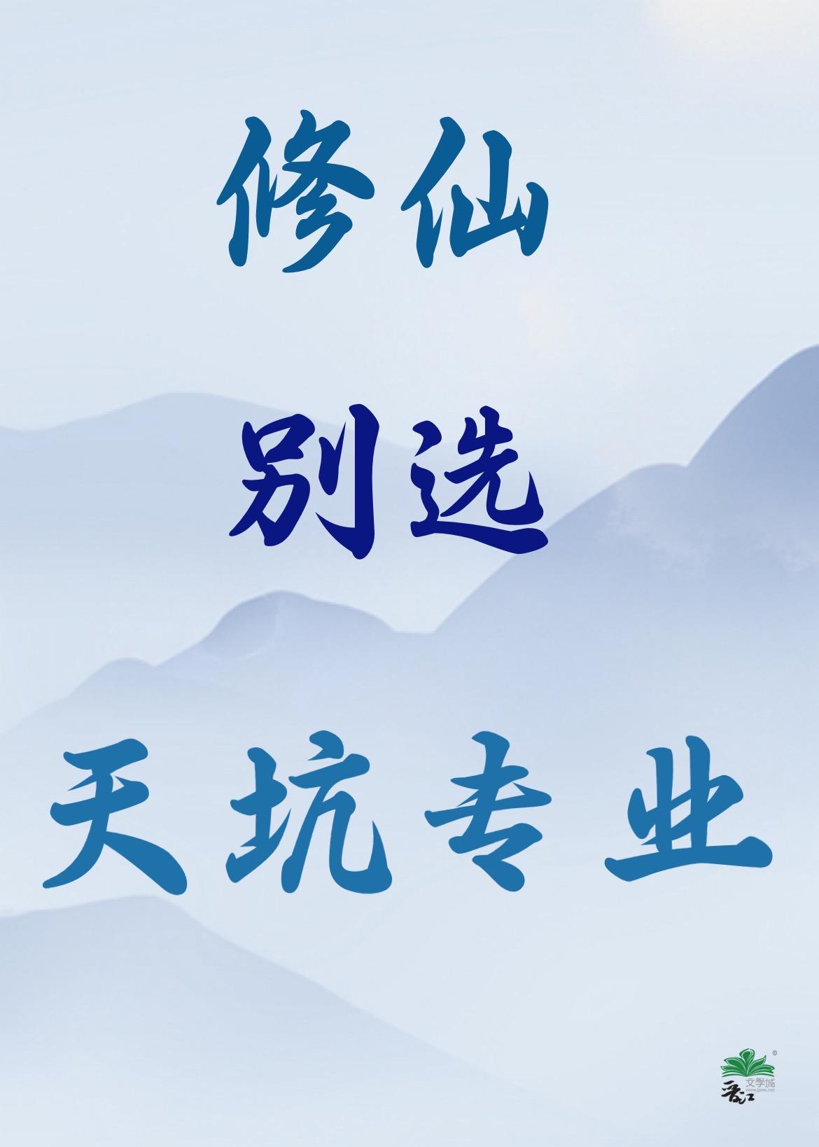 修仙别看戏全文阅读