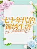 七十年代的锦绣生活爱吃的吃货0