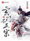 玄门不正宗 起点