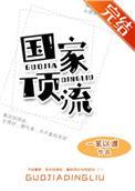 国家顶流一苇以渡晋江