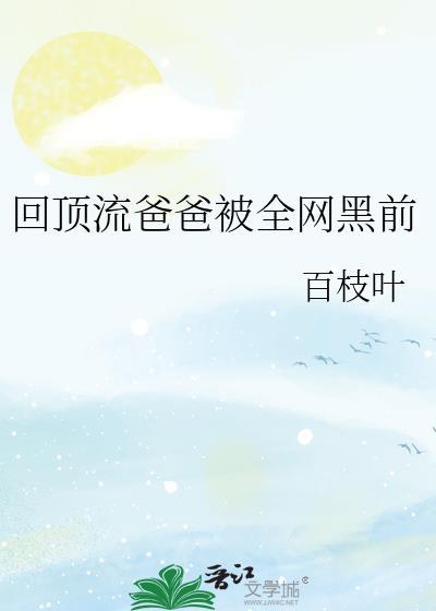 围观顶流爸爸追妻火葬场