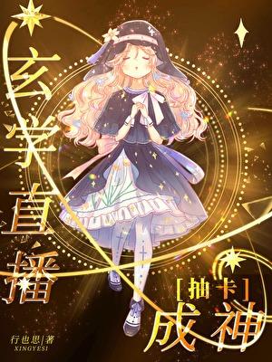 抽卡伪装神明 行也思 免费