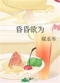 昏昏欲睡的欲是什么意思