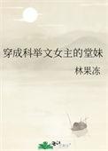 穿成科举文女主的对照组(穿书)