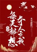 夫君每天都想杀我