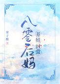 八零小后妈制福忙笔趣阁