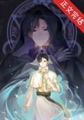 在异界学习黑魔法的日子作者有趣的名字