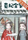 贵妃金安by黑糖茉莉奶茶未删减全文