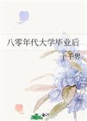 八零年代大学毕业后男主是谁