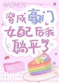 穿成豪门女配后我c位出道了
