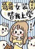 哥哥女装替我上学洛大王百度