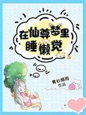 在仙尊的内心世界