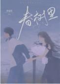 时代春树里