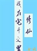 我在宅斗文里修仙大结局