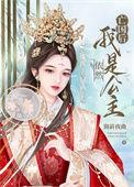 亡国后我依然是公主番外