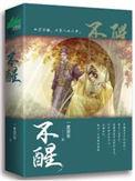 不醒水什么意思