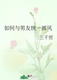 如何与男友统一画风 三千世