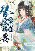 替嫁福妻喜种田txt