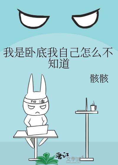 我是卧底我自己怎么不知道百度