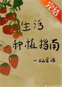 生活种植指南百度