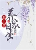 假千金全家