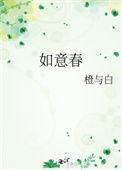 如意春by橙与白百度