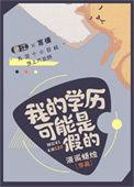 学历是假的需要承担什么责任