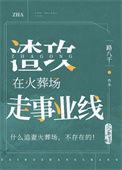 渣攻在火葬场走事业线路免费阅读
