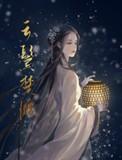 云鬓楚腰短剧