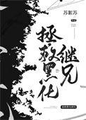 拯救黑化兄长