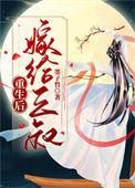 重生后嫁给三叔的
