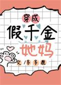 穿成假千金她妈多多鹿