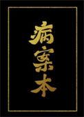 病案本完整版txt