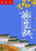 皇叔宠我入骨免费阅读